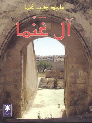 cover image of آل غنما